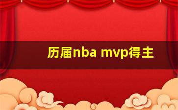 历届nba mvp得主